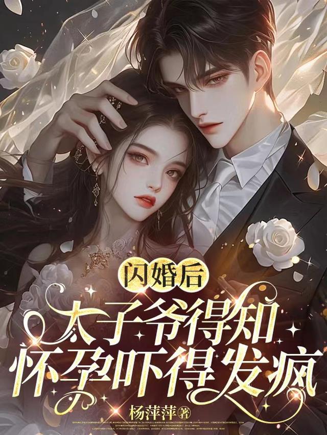 前任结婚，我拉新娘的前男友闪婚全文