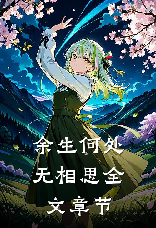 余生何处无相思全文章节解析