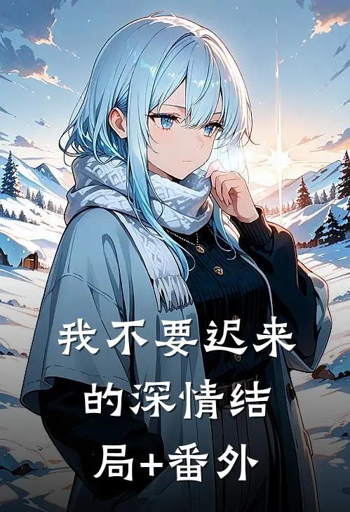 我不要迟来的深情结局+番外