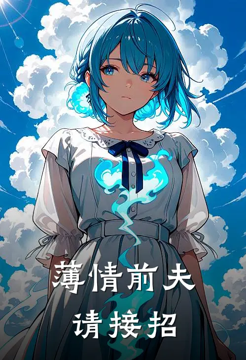 薄情前夫,请接招txt
