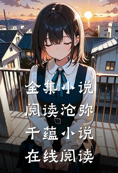 全集小说阅读沧弥千蕴小说在线阅读