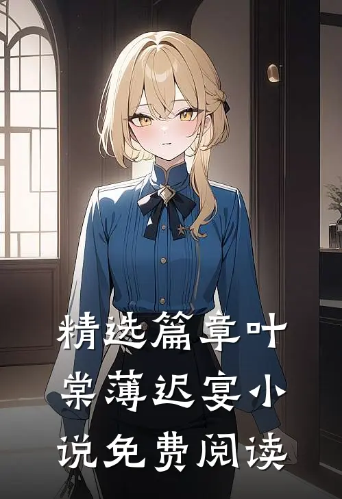 精选篇章叶棠薄迟宴小说免费阅读