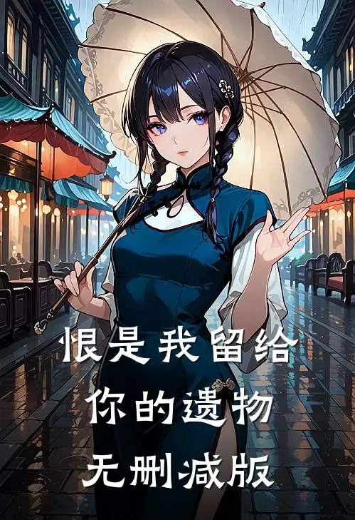 恨是我留给你的遗物无删减版