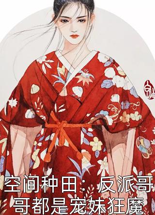 豪门皆知植物人绝嗣，我却揣崽上位热门