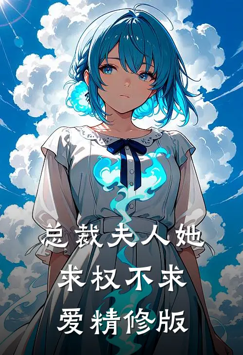 总裁夫人她求权不求爱精修版