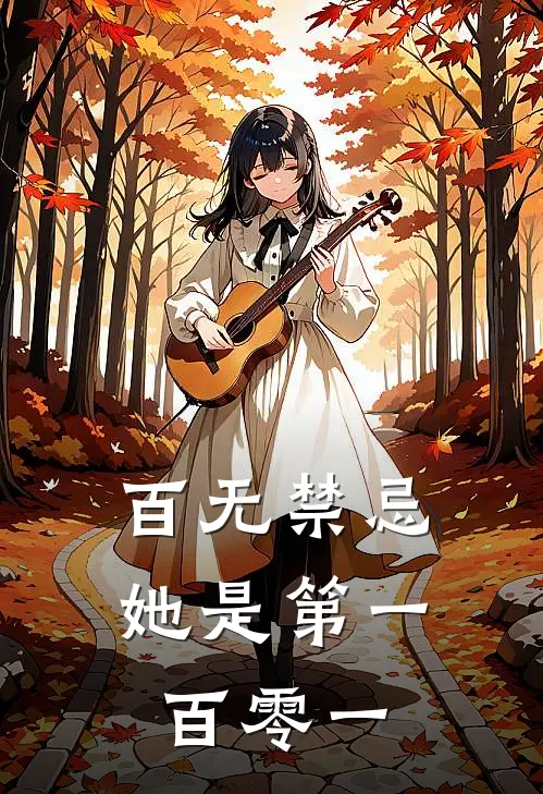 百无禁忌,她是第一百零一章的