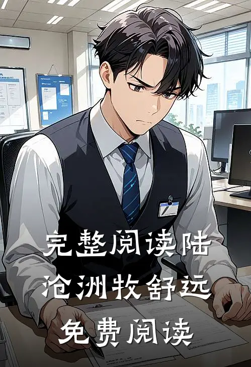 完整阅读陆沧洲牧舒远免费阅读