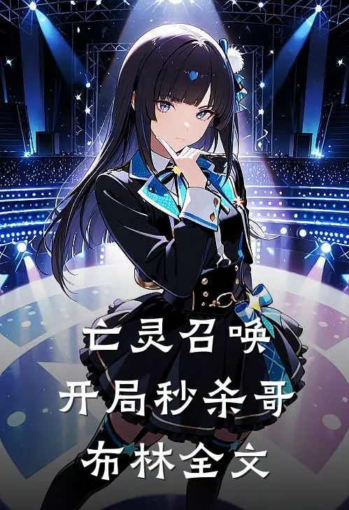 亡灵召唤开局秒杀哥布林全文