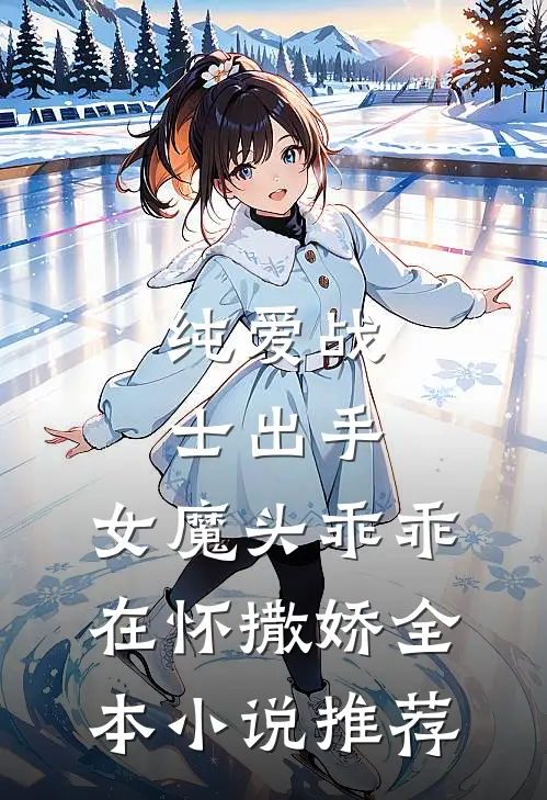 纯爱战士出手：女魔头乖乖在怀撒娇全本小说推荐