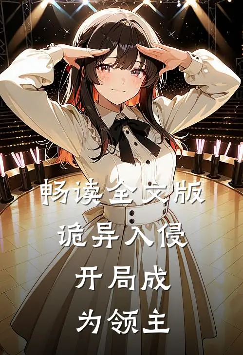 畅读全文版诡异入侵,开局成为领主的