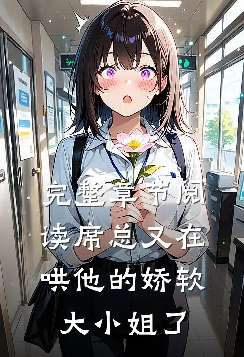 完整章节阅读席总又在哄他的娇软大小姐了