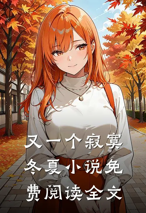 又一个寂寞冬夏免费阅读全文无删减