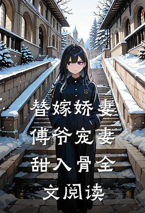 替嫁娇妻：傅爷宠妻甜入骨全文阅读