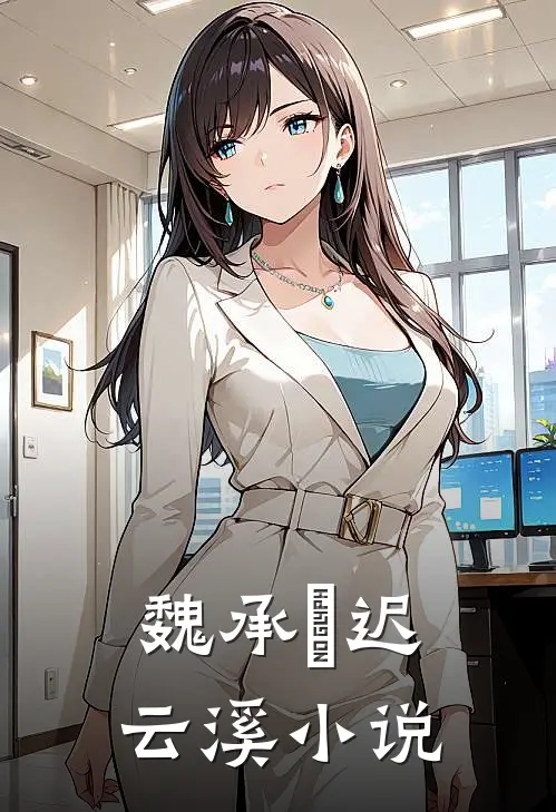 魏承璟迟云溪小说