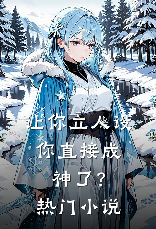 让你立人设,你直接成神了?热门网站