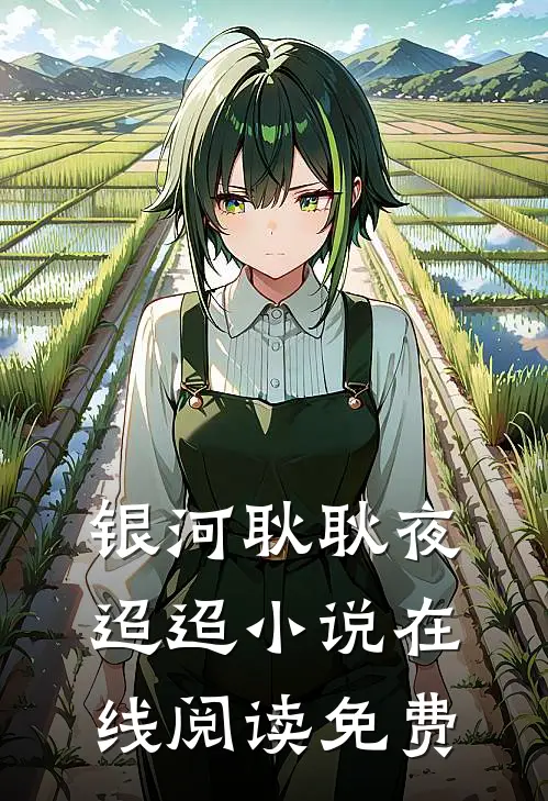 银河耿耿夜迢迢在线阅读免费无弹窗