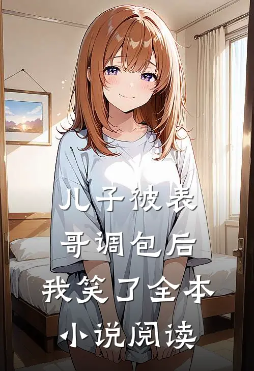 儿子被表哥调包后,我笑了全本阅读