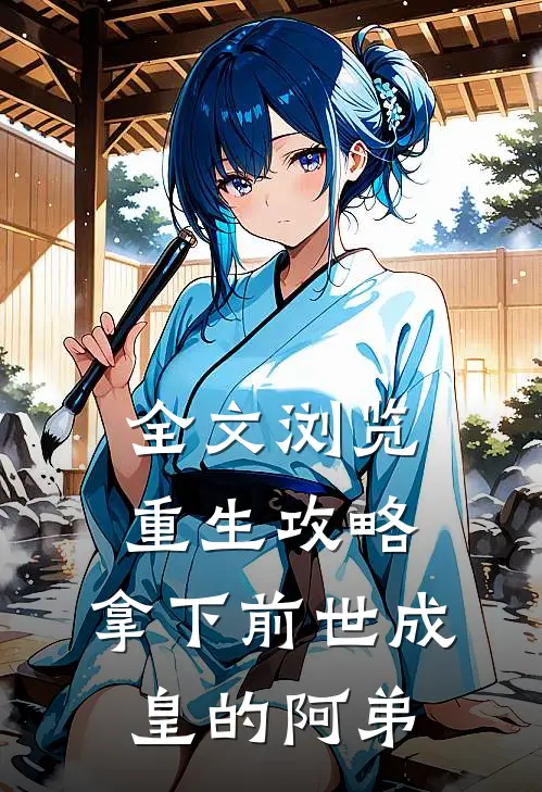 全文浏览重生攻略拿下前世成皇的阿弟