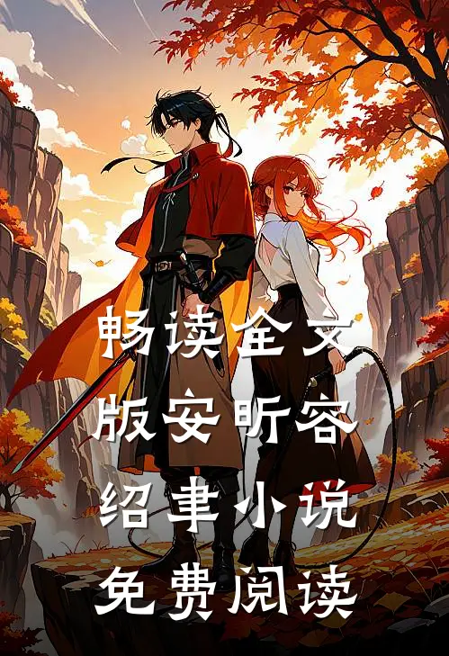 畅读全文版安昕容绍聿小说免费阅读