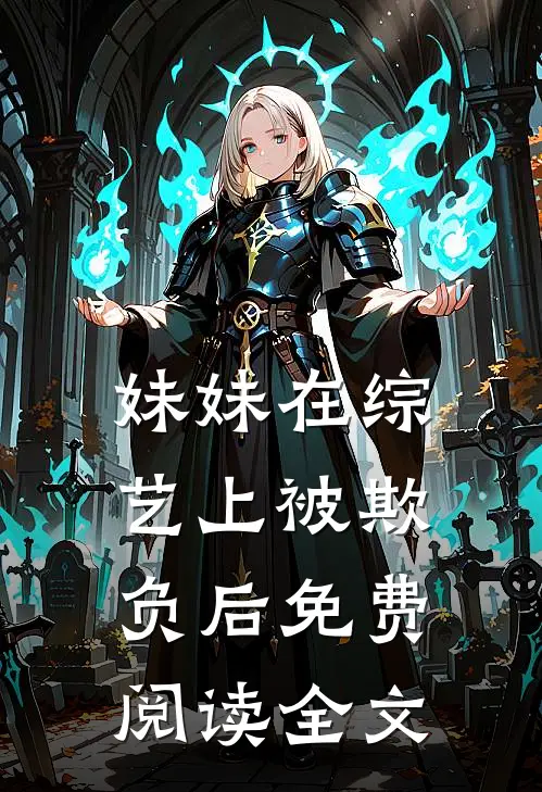 妹妹在综艺上被欺负后免费阅读全文