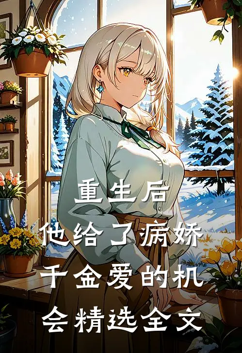 重生后,他给了病娇千金爱的机会精选全文在线阅读