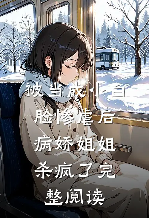 被当成小白脸惨虐后,病娇姐姐杀疯了完整阅读
