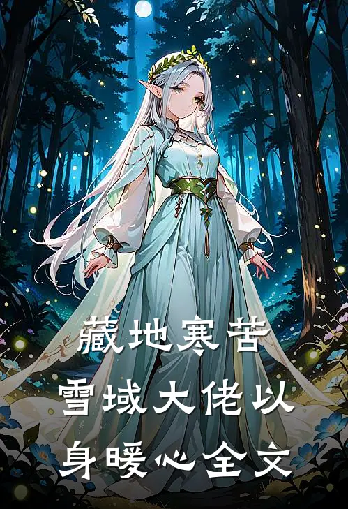 藏地寒苦,雪域大佬以身暖心全文阅读