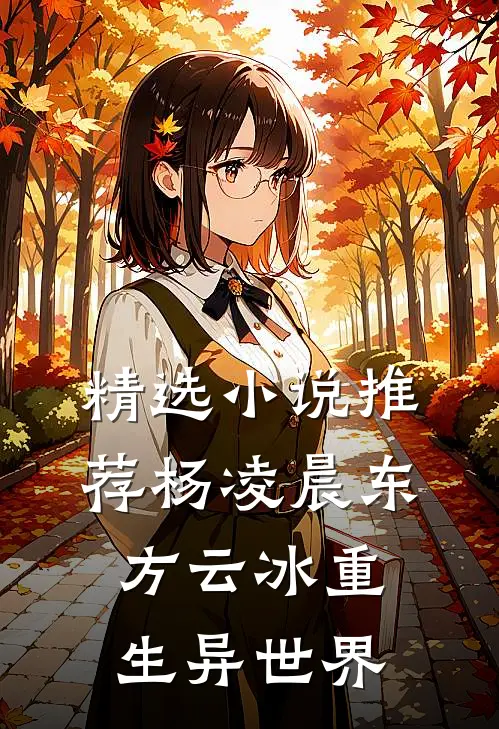 精选小说推荐杨凌晨东方云冰重生异世界