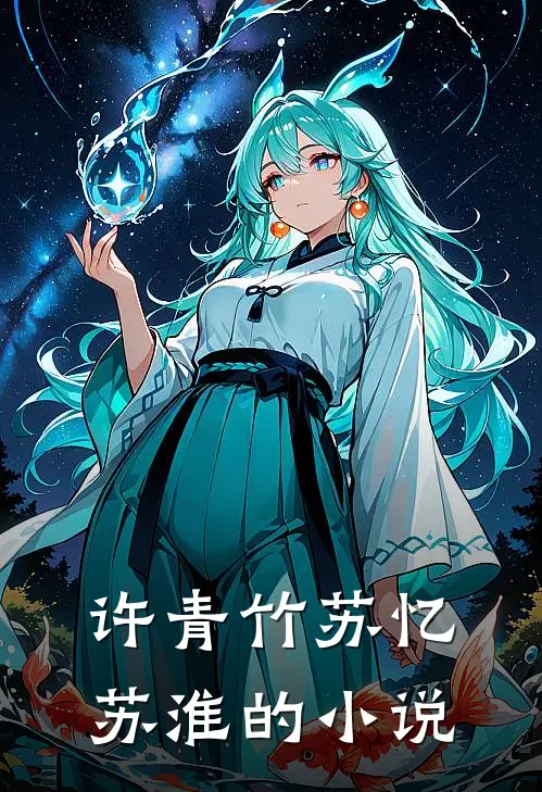 许青竹苏忆苏淮叫名字来着
