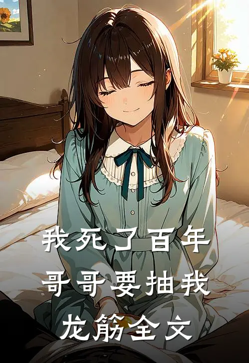 我死了百年,哥哥要抽我龙筋全文阅读