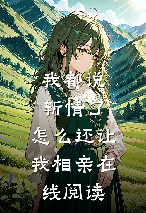 我都说斩情了,怎么还让我相亲在线阅读
