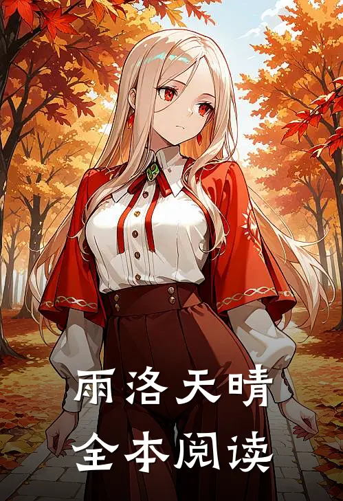 雨洛天晴全本阅读