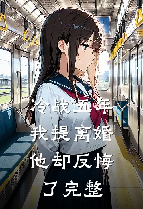 冷战五年,我提离婚他却反悔了完整