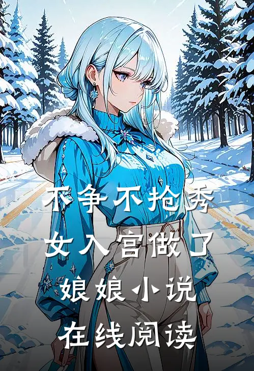 不争不抢秀女入宫做了娘娘小说在线阅读
