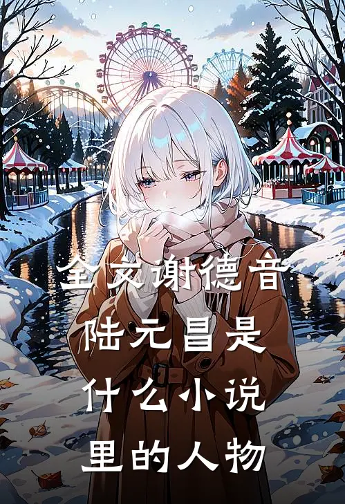 全文谢德音陆元昌是什么小说里的人物
