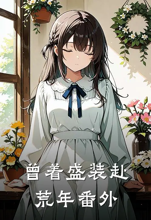 曾着盛装赴荒年番外