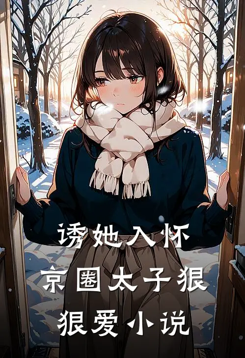 诱她入怀京圈太子狠狠爱