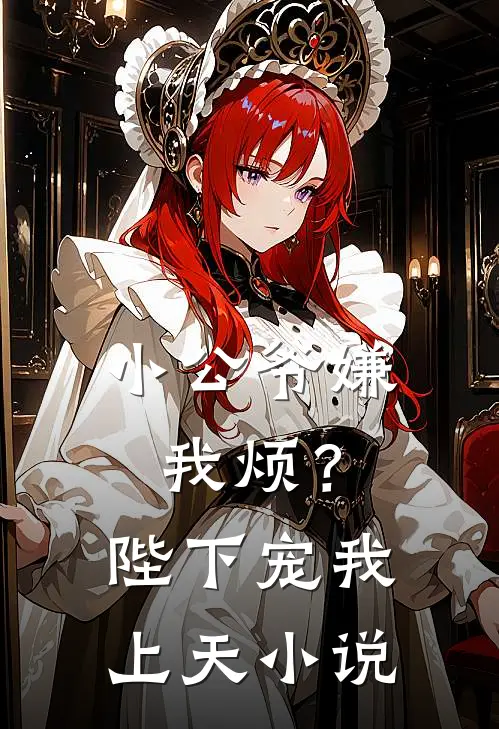 小公爷嫌我烦?陛下宠我上天免费
