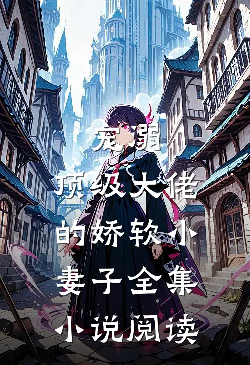 宠溺顶级大佬的娇软小妻子全集阅读