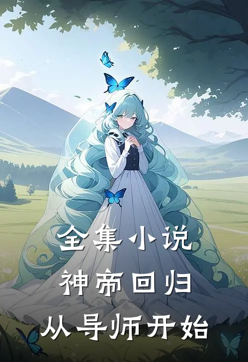 全集神帝回归,从导师开始免费阅读