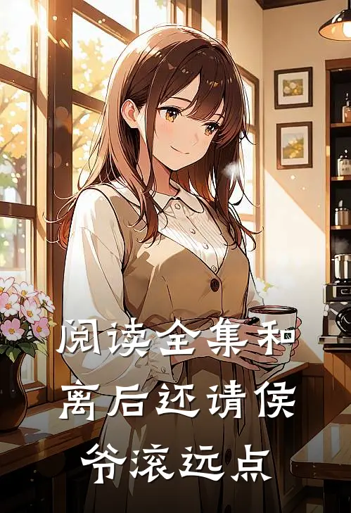 阅读全集和离后还请侯爷滚远点