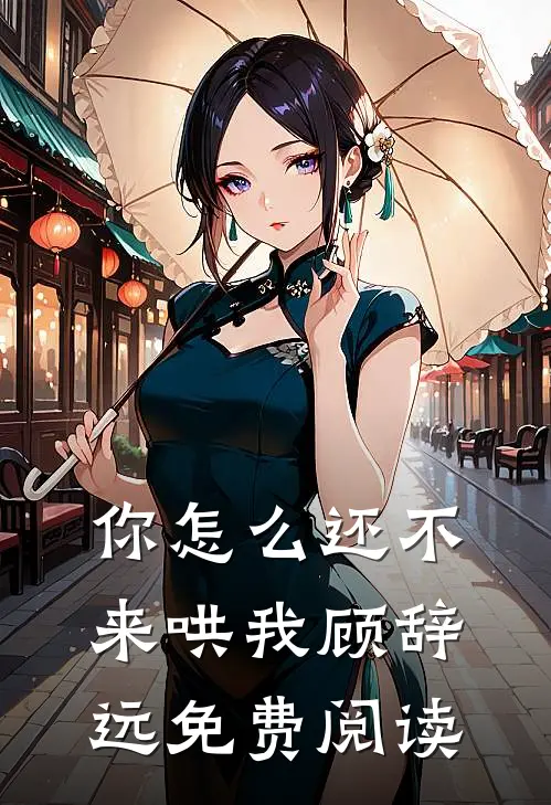 你怎么还不来哄我顾辞远免费阅读全文