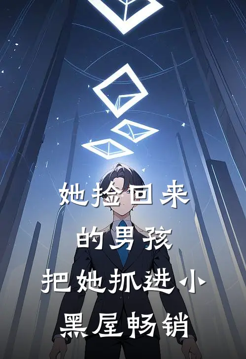 她捡回来的男孩,把她抓进小黑屋畅销