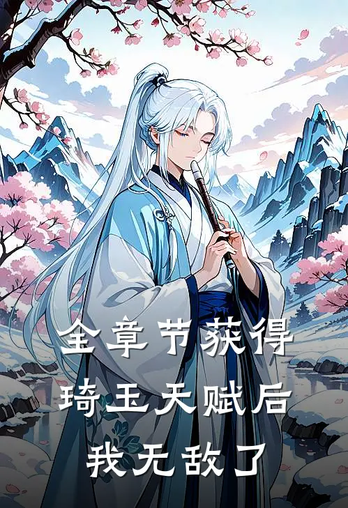 全章节获得琦玉天赋后,我无敌了