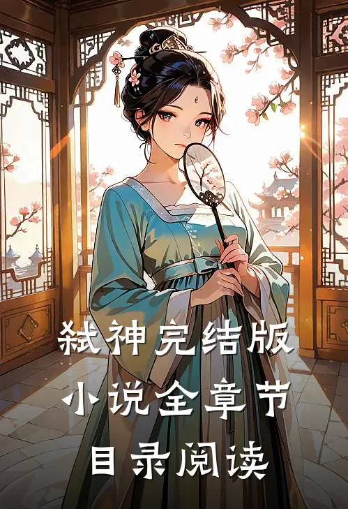 弑神完结版全章节目录阅读免费