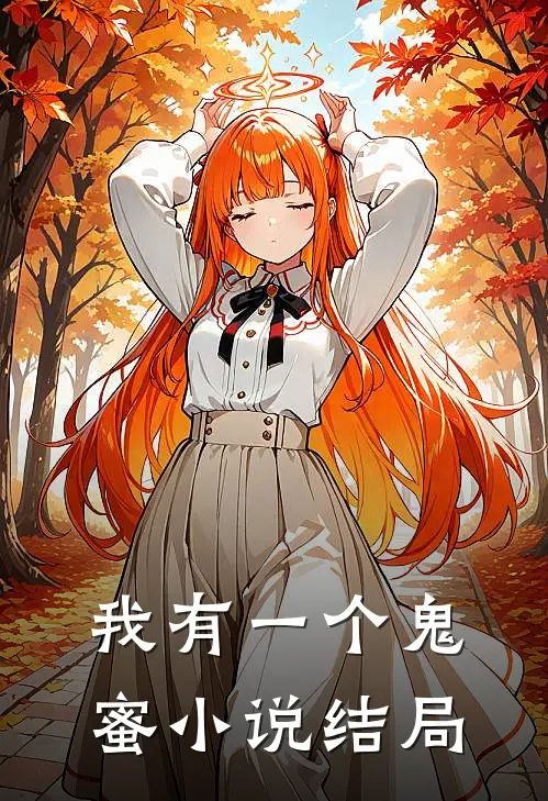 我有一个鬼蜜结局是he吗