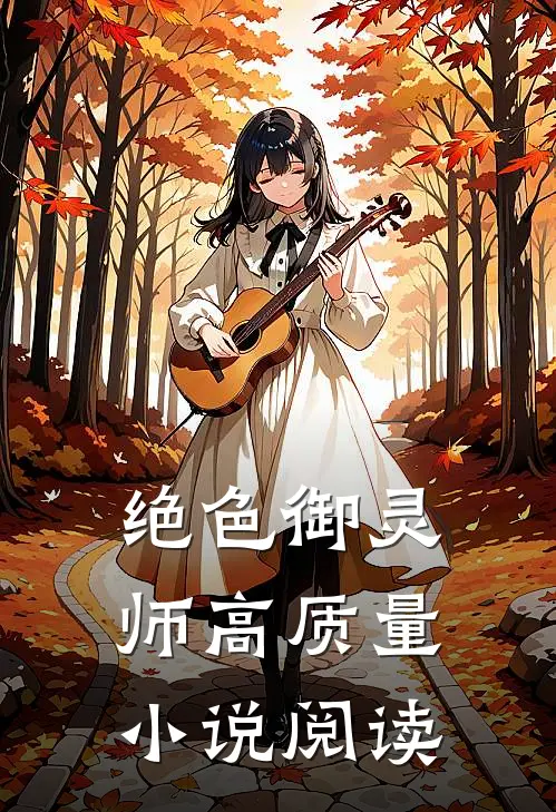 绝色御灵师高质量小说阅读