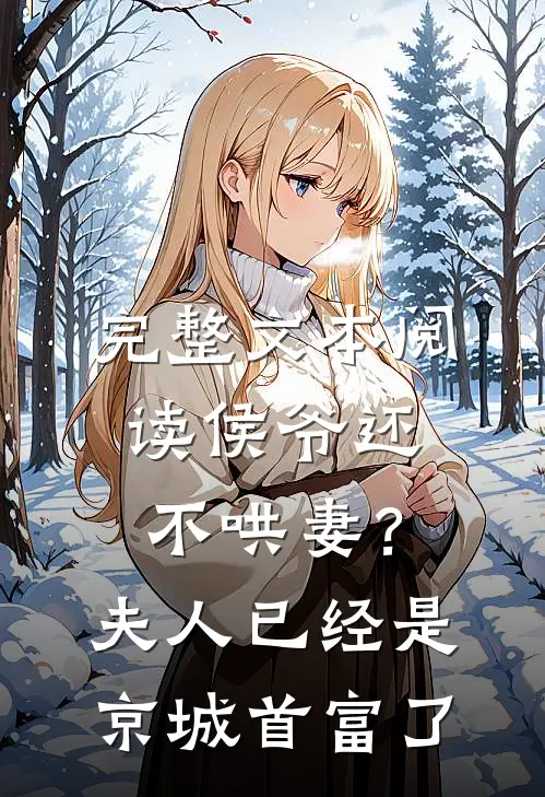 完整文本阅读侯爷还不哄妻？夫人已经是京城首富了
