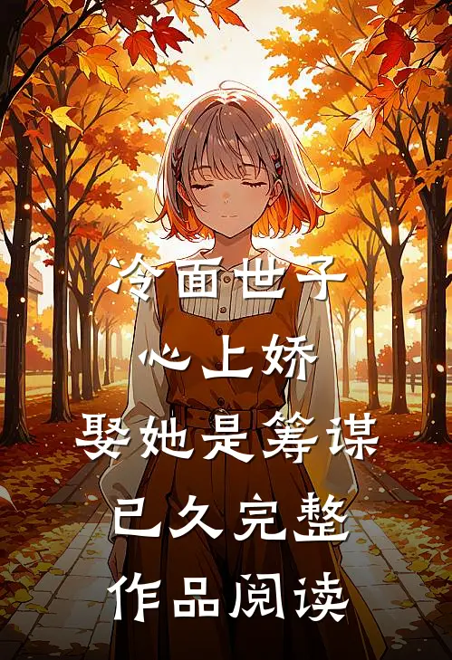 冷面世子心上娇娶她是筹谋已久完整作品阅读