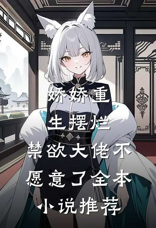 娇娇重生摆烂,禁欲大佬不愿意了全本推荐阅读
